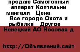 продаю Самогонный аппарат Коптильни мангали › Цена ­ 7 000 - Все города Охота и рыбалка » Другое   . Ненецкий АО,Носовая д.